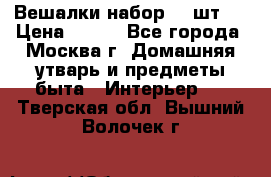 Вешалки набор 18 шт.  › Цена ­ 150 - Все города, Москва г. Домашняя утварь и предметы быта » Интерьер   . Тверская обл.,Вышний Волочек г.